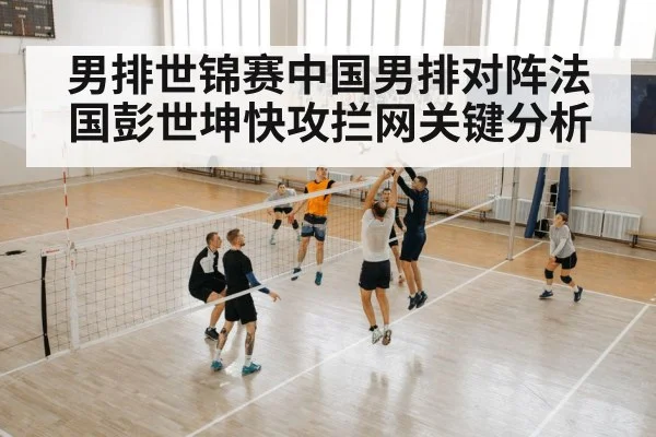 男排世锦赛中国男排对阵法国彭世坤快攻拦网关键分析