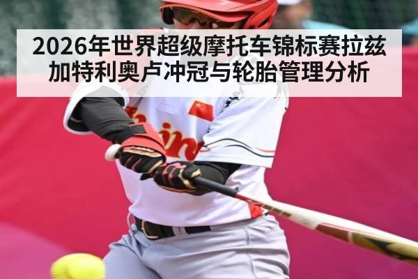 2026年世界超级摩托车锦标赛拉兹加特利奥卢冲冠与轮胎管理分析