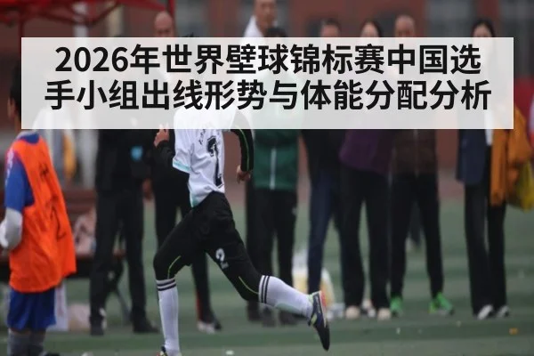 2026年世界壁球锦标赛中国选手小组出线形势与体能分配分析（kaiyun）